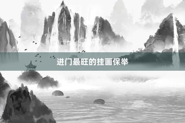 进门最旺的挂画保举