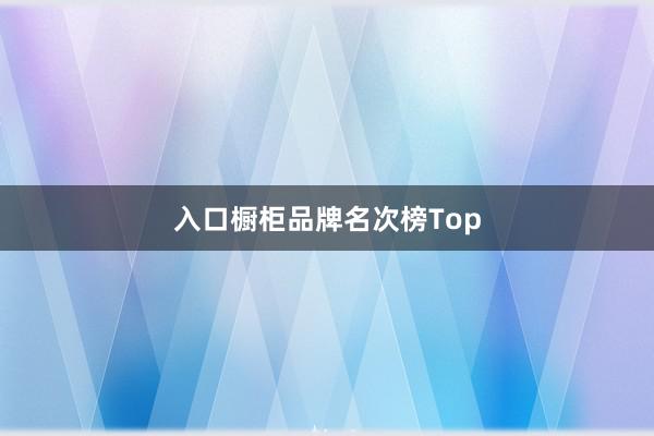 入口橱柜品牌名次榜Top