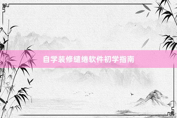 自学装修缱绻软件初学指南