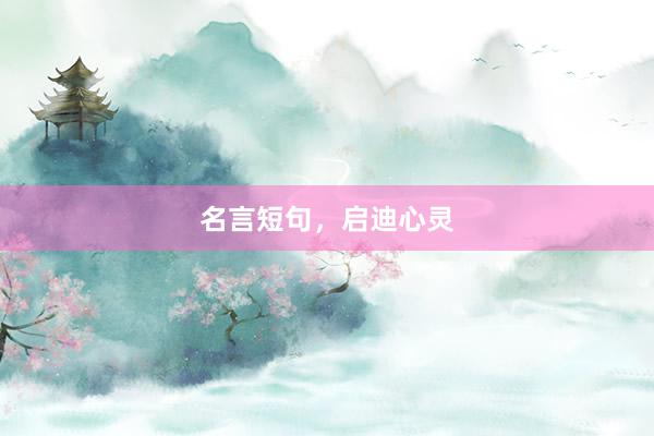 名言短句，启迪心灵