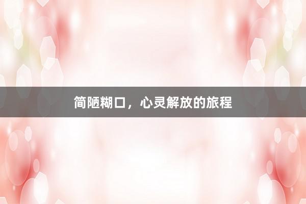 简陋糊口，心灵解放的旅程