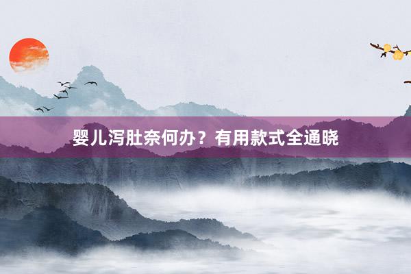 婴儿泻肚奈何办？有用款式全通晓