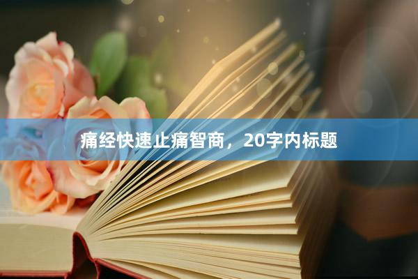 痛经快速止痛智商，20字内标题