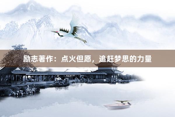 励志著作：点火但愿，追赶梦思的力量
