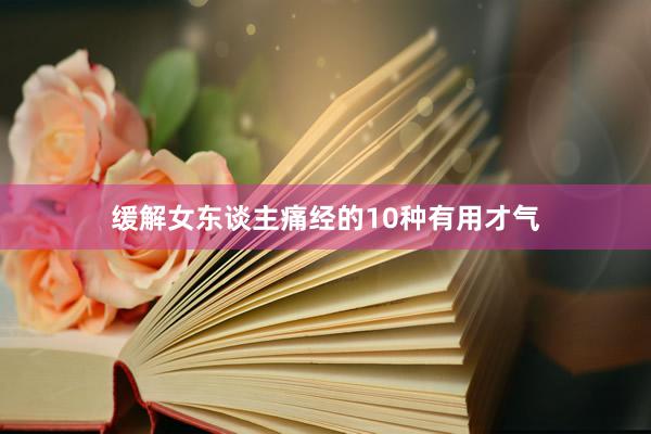 缓解女东谈主痛经的10种有用才气