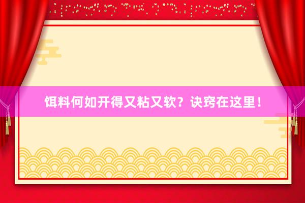 饵料何如开得又粘又软？诀窍在这里！