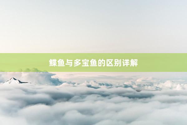 鲽鱼与多宝鱼的区别详解