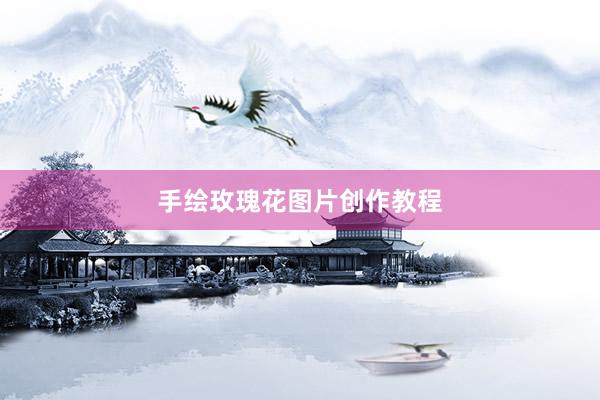 手绘玫瑰花图片创作教程