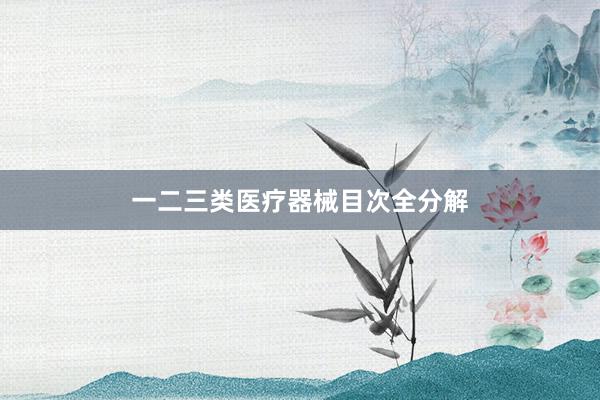 一二三类医疗器械目次全分解