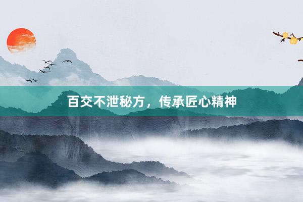 百交不泄秘方，传承匠心精神