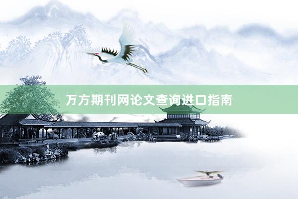 万方期刊网论文查询进口指南